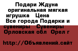 Подари Ждуна, оригинальная мягкая игрушка › Цена ­ 2 490 - Все города Подарки и сувениры » Сувениры   . Орловская обл.,Орел г.